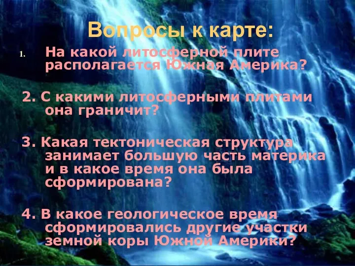 Вопросы к карте: На какой литосферной плите располагается Южная Америка?