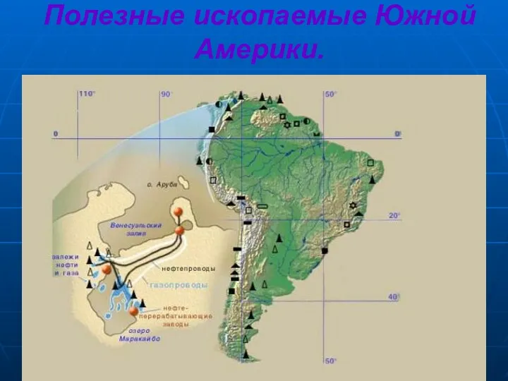 Полезные ископаемые Южной Америки.