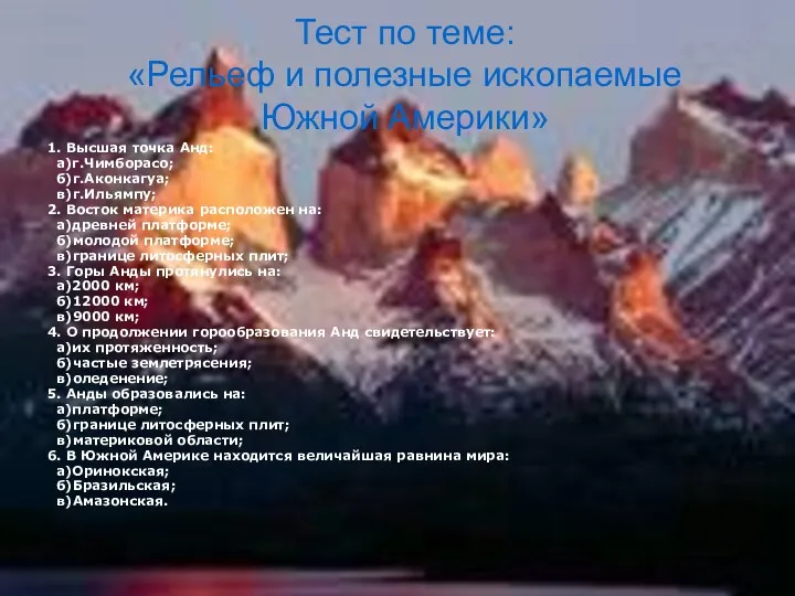 Тест по теме: «Рельеф и полезные ископаемые Южной Америки» 1.