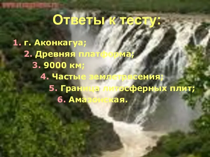 Ответы к тесту: 1. г. Аконкагуа; 2. Древняя платформа; 3.