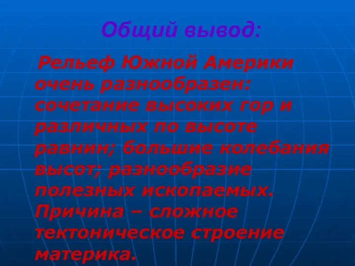 Общий вывод: Рельеф Южной Америки очень разнообразен: сочетание высоких гор