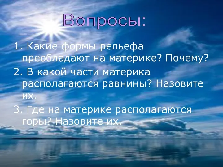 1. Какие формы рельефа преобладают на материке? Почему? 2. В