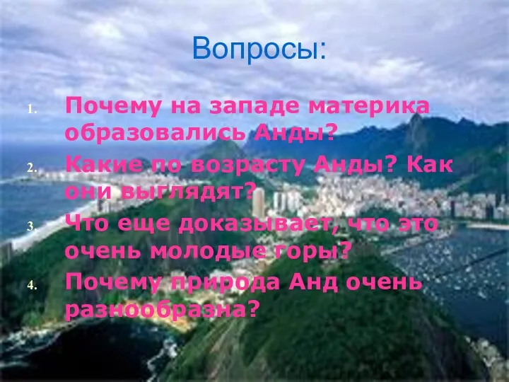 Вопросы: Почему на западе материка образовались Анды? Какие по возрасту