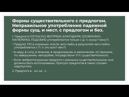 Формы существительного с предлогом. Неправильное употребление падежной формы сущ. и