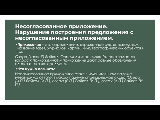 Несогласованное приложение. Нарушение построения предложения с несогласованным приложением. Приложение –