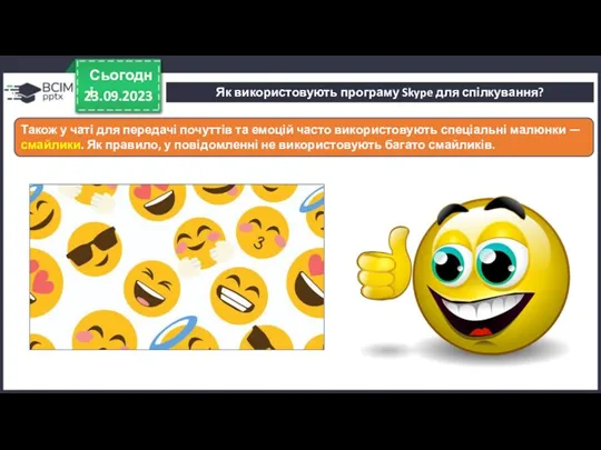 23.09.2023 Сьогодні Також у чаті для передачі почуттів та емоцій часто використовують спеціальні