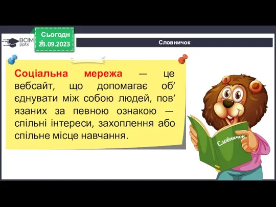 Словничок 23.09.2023 Сьогодні Соціальна мережа — це вебсайт, що допомагає об’єднувати між собою