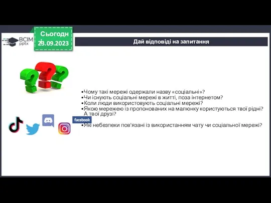 Дай відповіді на запитання 23.09.2023 Сьогодні Чому такі мережі одержали назву «соціальні»? Чи