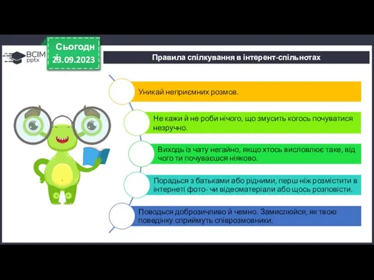 Правила спілкування в інтерент-спільнотах 23.09.2023 Сьогодні