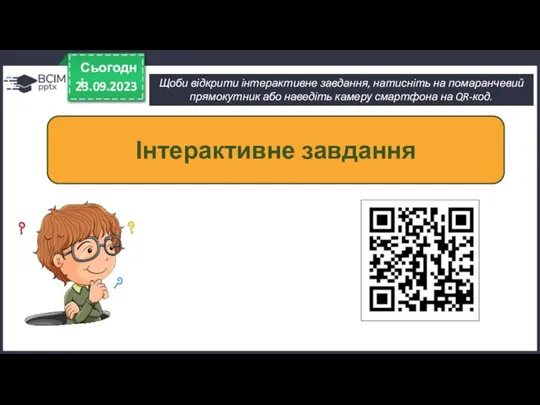 Щоби відкрити інтерактивне завдання, натисніть на помаранчевий прямокутник або наведіть камеру смартфона на