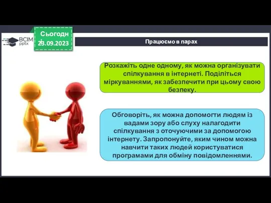 Працюємо в парах 23.09.2023 Сьогодні Розкажіть одне одному, як можна організувати спілкування в