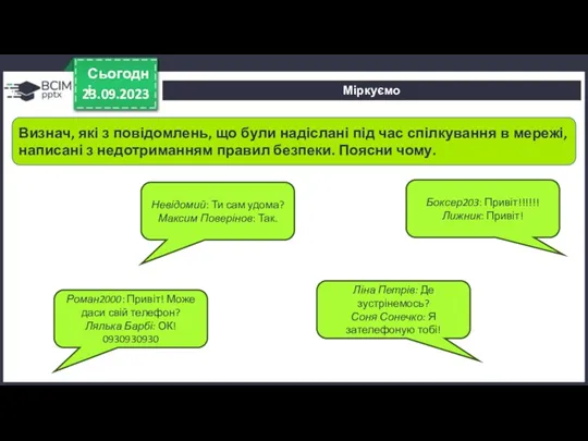 Міркуємо 23.09.2023 Сьогодні Визнач, які з повідомлень, що були надіслані під час спілкування