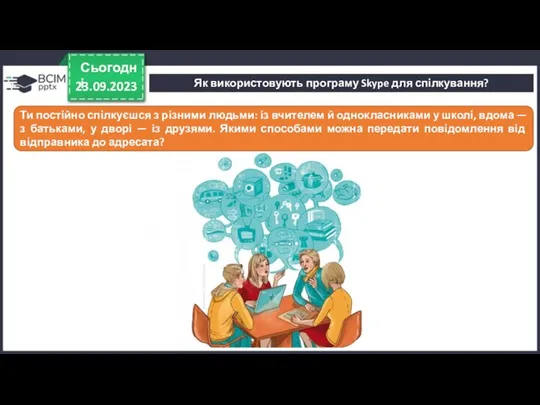 Як використовують програму Skype для спілкування? 23.09.2023 Сьогодні Ти постійно спілкуєшся з різними