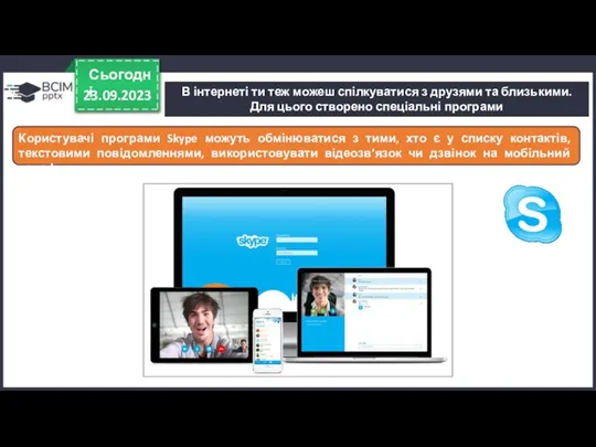 В інтернеті ти теж можеш спілкуватися з друзями та близькими. Для цього створено