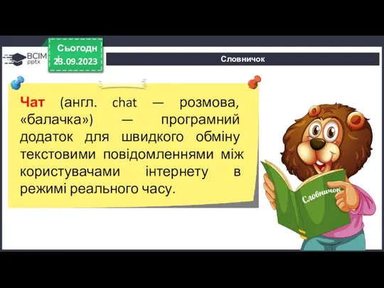 Словничок 23.09.2023 Сьогодні Чат (англ. chat — розмова, «балачка») — програмний додаток для