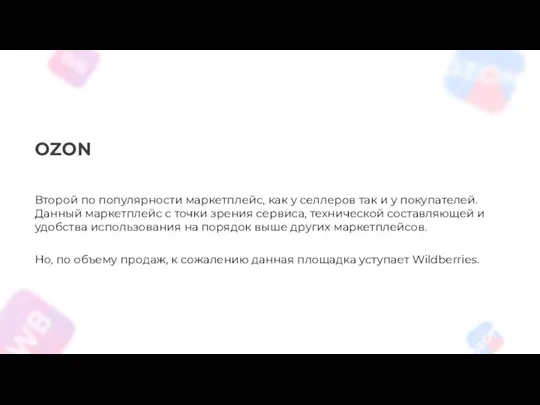 OZON Второй по популярности маркетплейс, как у селлеров так и