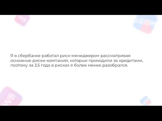 Я в сбербанке работал риск-менеджером рассматривая основные риски компаний, которые