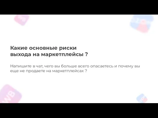 Какие основные риски выхода на маркетплейсы ? Напишите в чат,