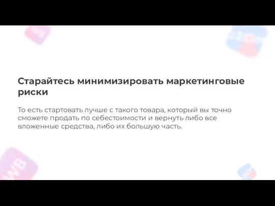 Старайтесь минимизировать маркетинговые риски То есть стартовать лучше с такого