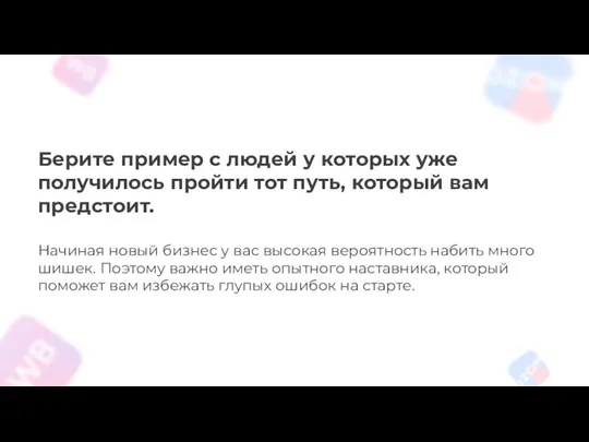 Берите пример с людей у которых уже получилось пройти тот