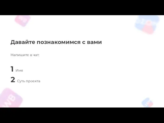 Давайте познакомимся с вами Напишите в чат: 1 Имя 2 Суть проекта