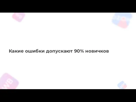 Какие ошибки допускают 90% новичков