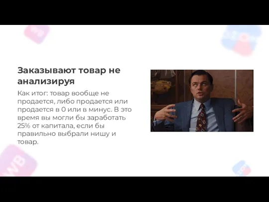 Заказывают товар не анализируя Как итог: товар вообще не продается,