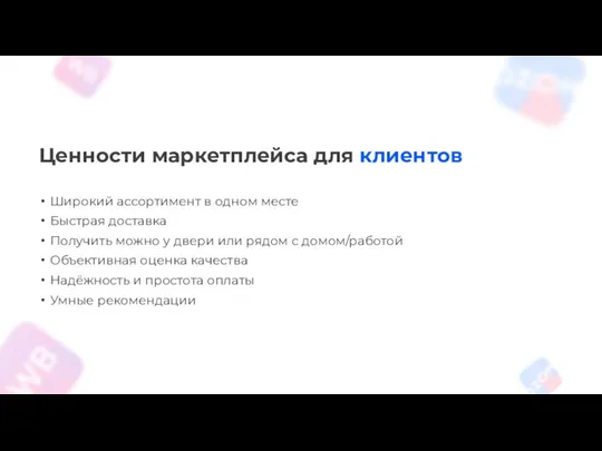 Ценности маркетплейса для клиентов Широкий ассортимент в одном месте Быстрая