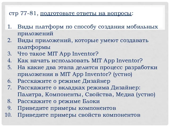 стр 77-81, подготовьте ответы на вопросы: Виды платформ по способу