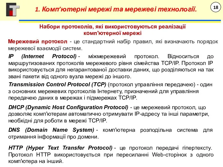 Набори протоколів, які використовуються реалізації комп'ютерної мережі IP (Internet Protocol) - міжмережевий протокол.
