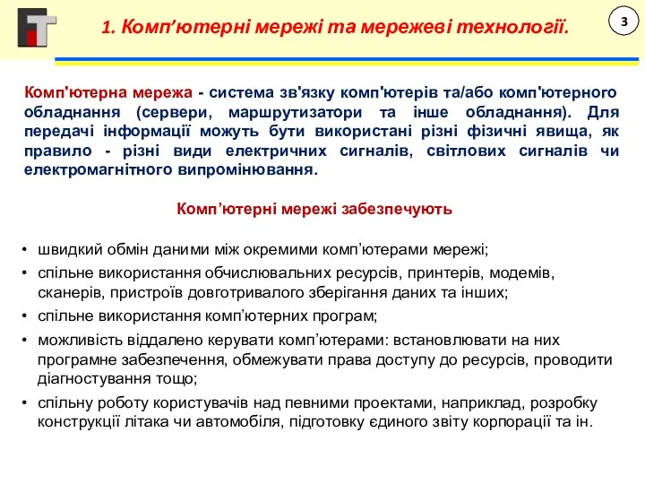 Комп'ютерна мережа - система зв'язку комп'ютерів та/або комп'ютерного обладнання (сервери, маршрутизатори та інше