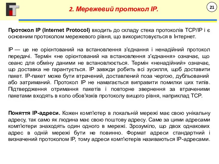 Протокол IP (Internet Protocol) входить до складу стека протоколів TCP/IP і є основним