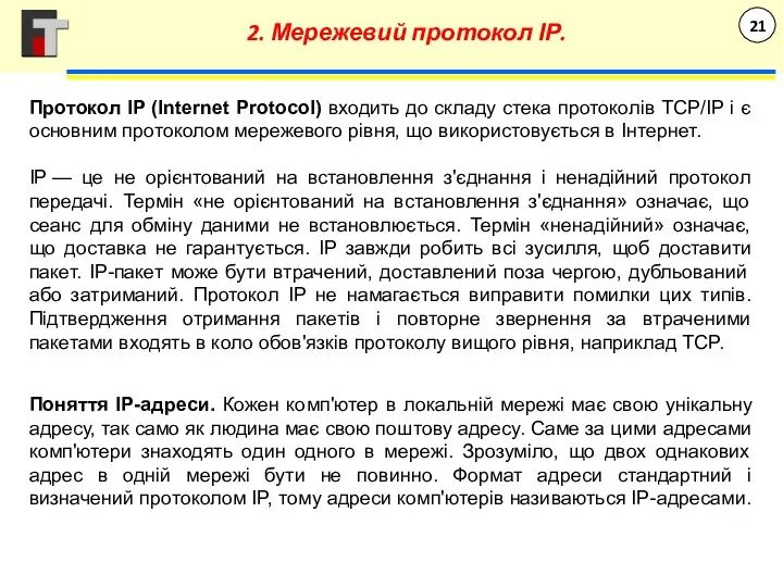 Протокол IP (Internet Protocol) входить до складу стека протоколів TCP/IP