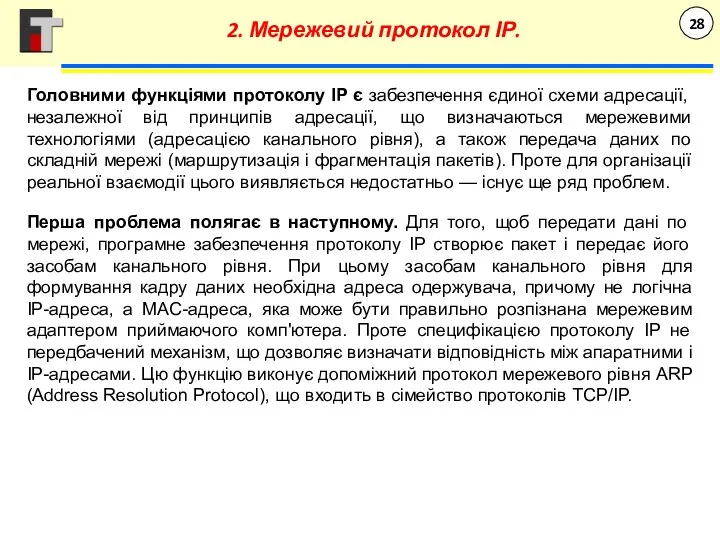 Головними функціями протоколу IP є забезпечення єдиної схеми адресації, незалежної від принципів адресації,