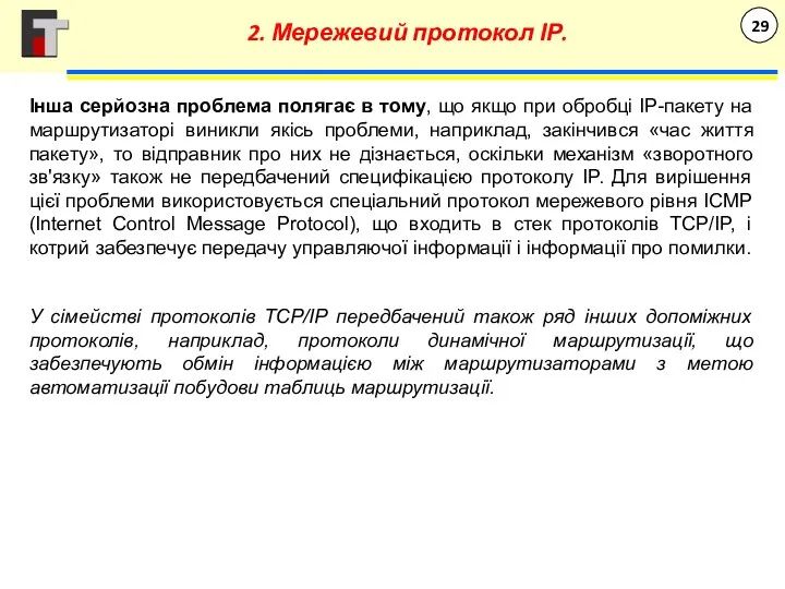 Інша серйозна проблема полягає в тому, що якщо при обробці IP-пакету на маршрутизаторі