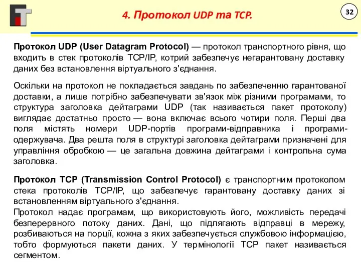 Протокол UDP (User Datagram Protocol) — протокол транспортного рівня, що входить в стек