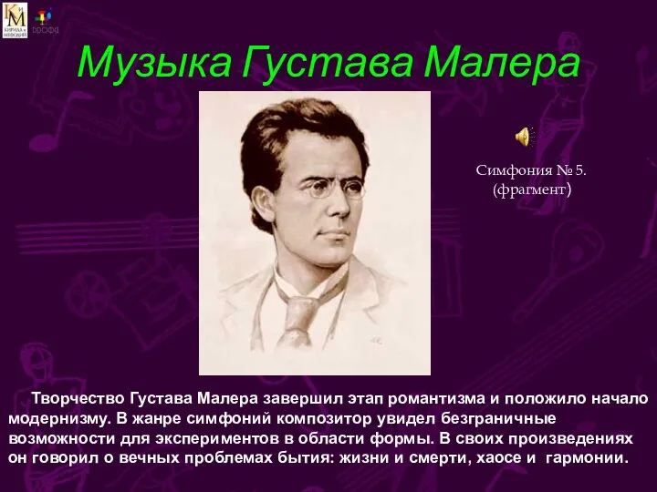 Музыка Густава Малера Творчество Густава Малера завершил этап романтизма и