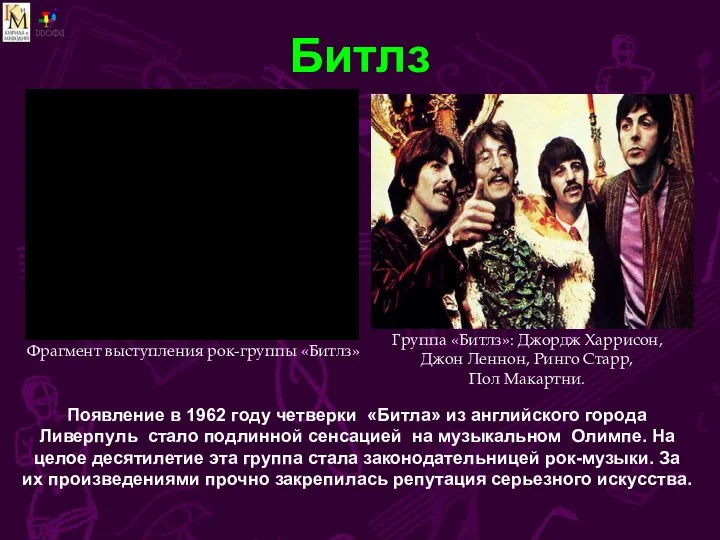 Битлз Появление в 1962 году четверки «Битла» из английского города