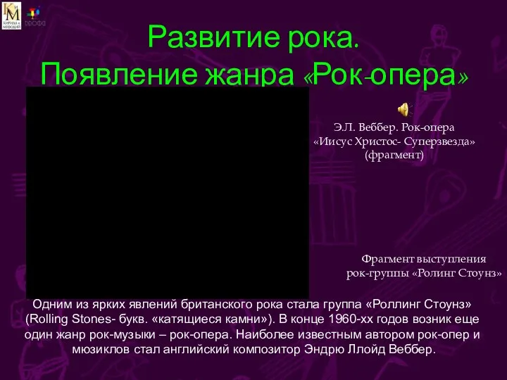 Развитие рока. Появление жанра «Рок-опера» Рок опера Одним из ярких