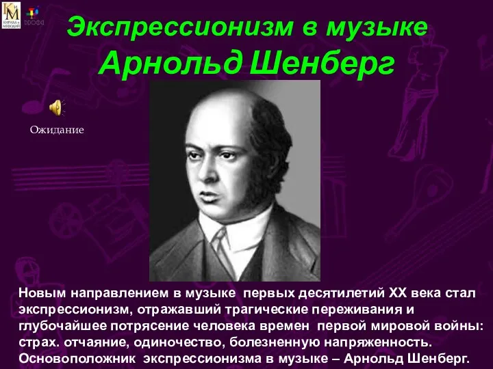 Экспрессионизм в музыке Арнольд Шенберг Новым направлением в музыке первых