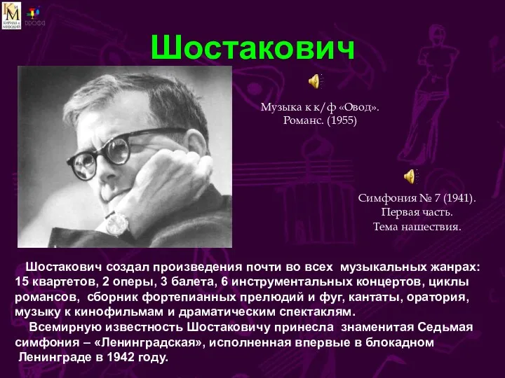 Шостакович Музыка к к/ф «Овод». Романс. (1955) Шостакович создал произведения