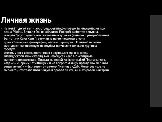 Личная жизнь Не женат, детей нет – это стопроцентно достоверная