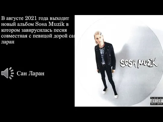 В августе 2021 года выходит новый альбом Sosa Muzik в
