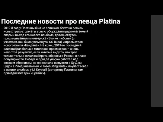 Последние новости про певца Platina 2019-й год у Платины был