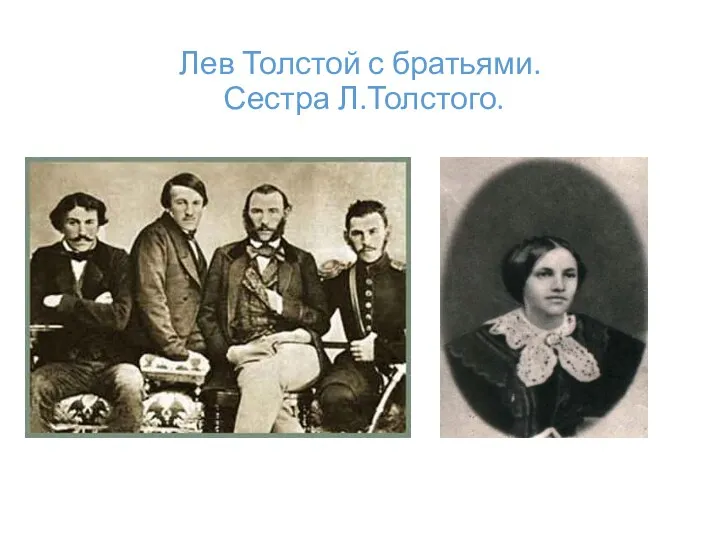 Лев Толстой с братьями. Сестра Л.Толстого.
