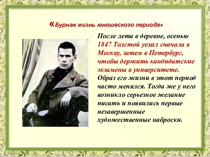 После лета в деревне, осенью 1847 Толстой уехал сначала в Москву, затем в