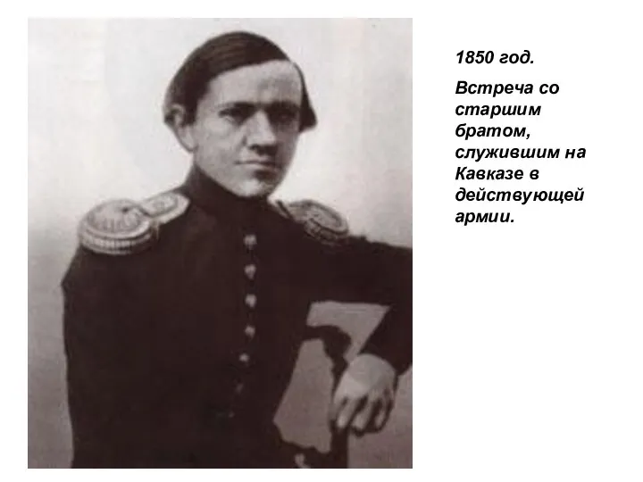 1850 год. Встреча со старшим братом, служившим на Кавказе в действующей армии.