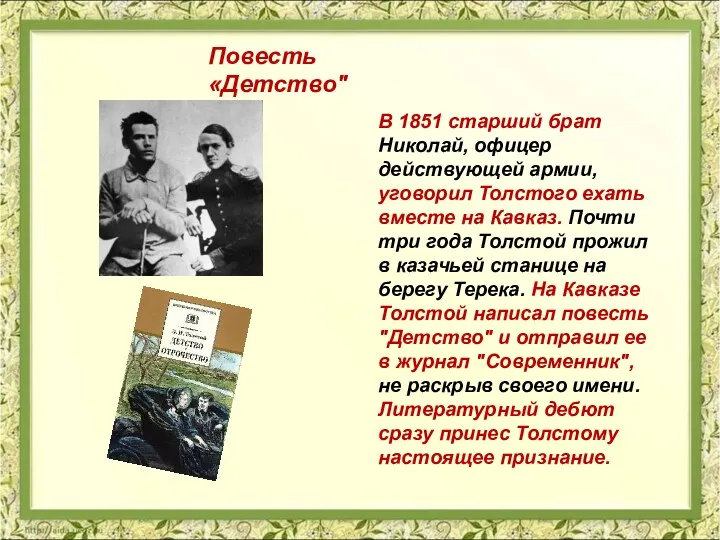 В 1851 старший брат Николай, офицер действующей армии, уговорил Толстого ехать вместе на