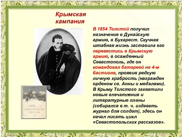 В 1854 Толстой получил назначение в Дунайскую армию, в Бухарест. Скучная штабная жизнь