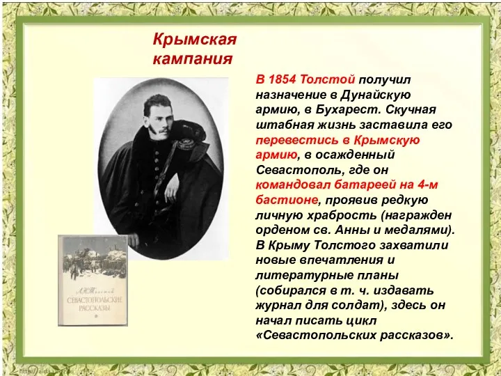 В 1854 Толстой получил назначение в Дунайскую армию, в Бухарест.